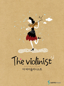 The 바이올리니스트