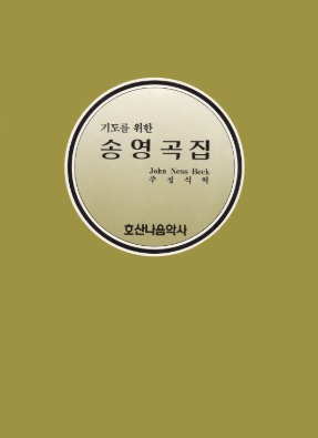 기도를 위한 송영곡집/John Ness Beck/주정식 역