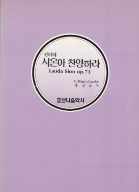 시온아 찬양하라/Lauda Sion op.73/F.Mendelssohn/홍정표 역