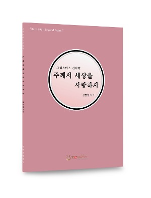 주께서 세상을 사랑하사/김범영