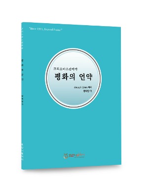 평화의 언약/Joseph Limn/황태영