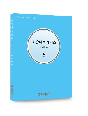 호산나성가피스5/김창현 편