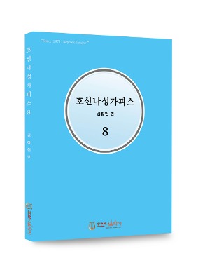 호산나성가피스8/김창현 편