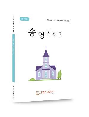 호산나 송영곡집3/정인준 편