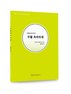 부활절 칸타타/부활 축하하세/Harold DeCou/황태영 역