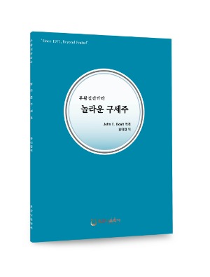 놀라운 구세주/John E. Boalt/황태영 역